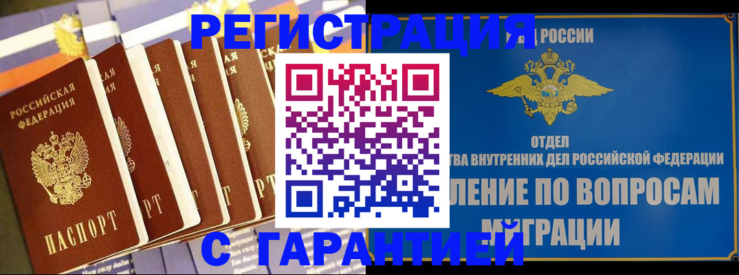 купить прописку в Биробиджане